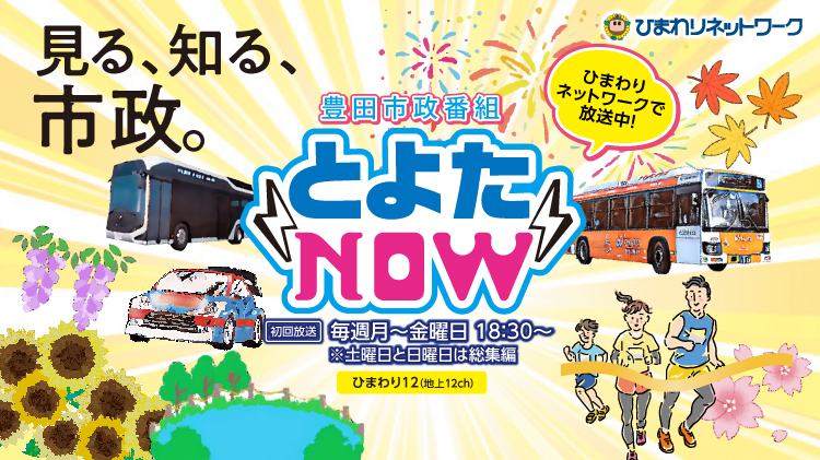 とよたNOW