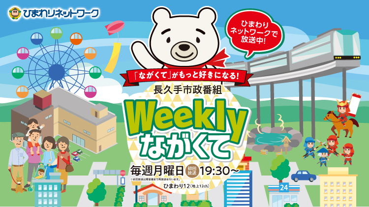 Weeklyながくて